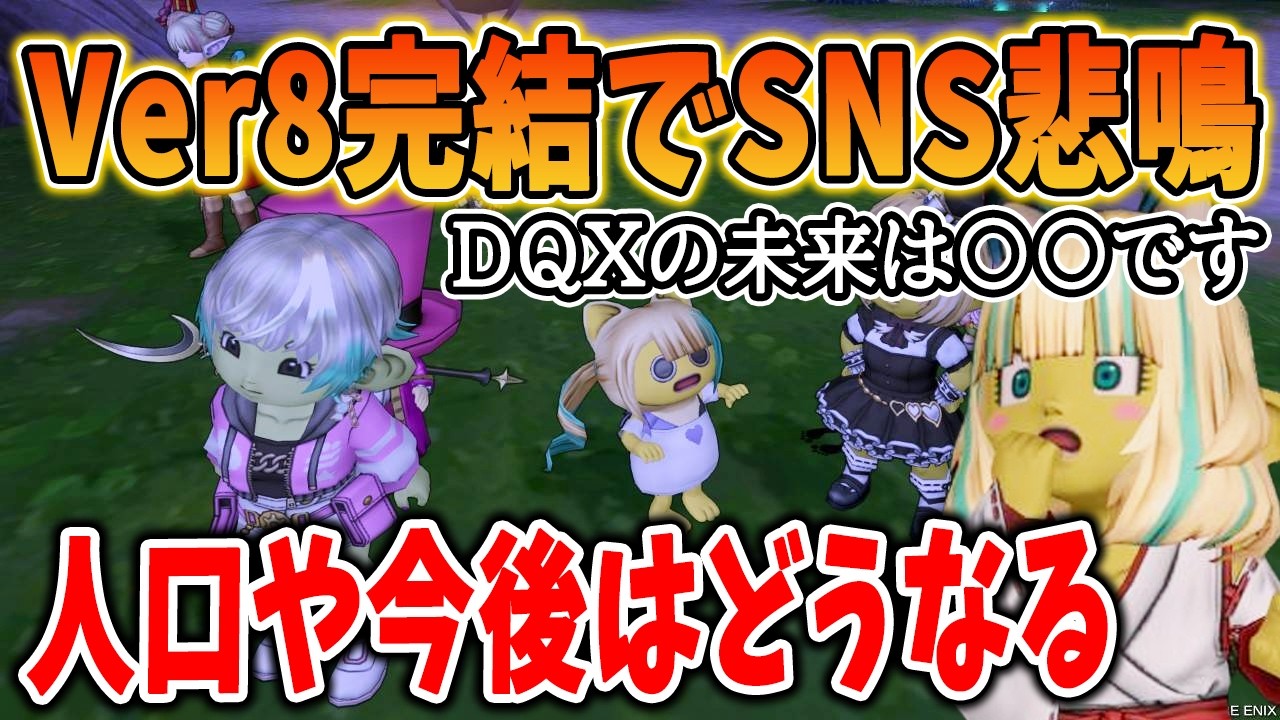 ドラクエ10 Ver8でストーリー完結・・SNSで不安の声が大爆発に。今後のDQXの人口などはどうなるのか個人的見解を解説
