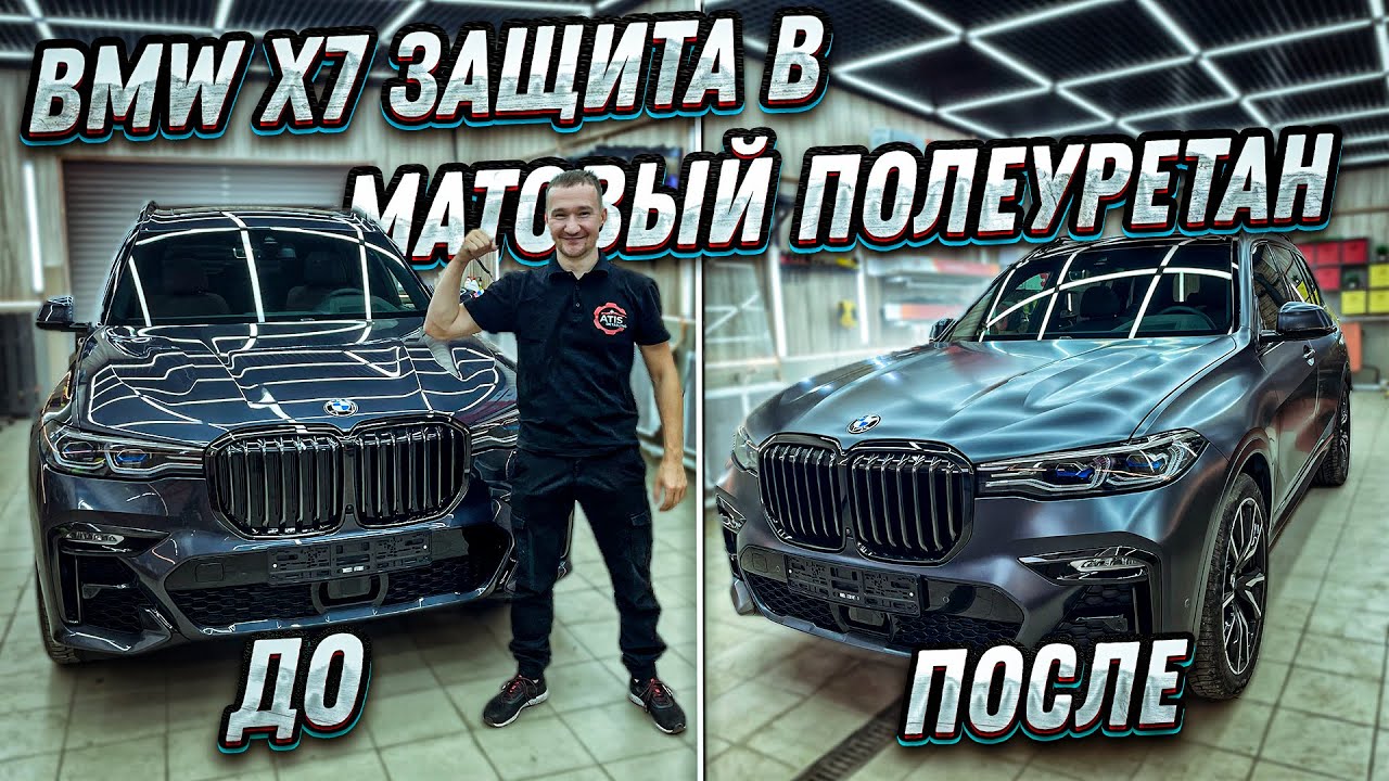 BMW X7 Защита в матовую полиуретановую пленку LLumar. Что делать с новым БМВ Х7