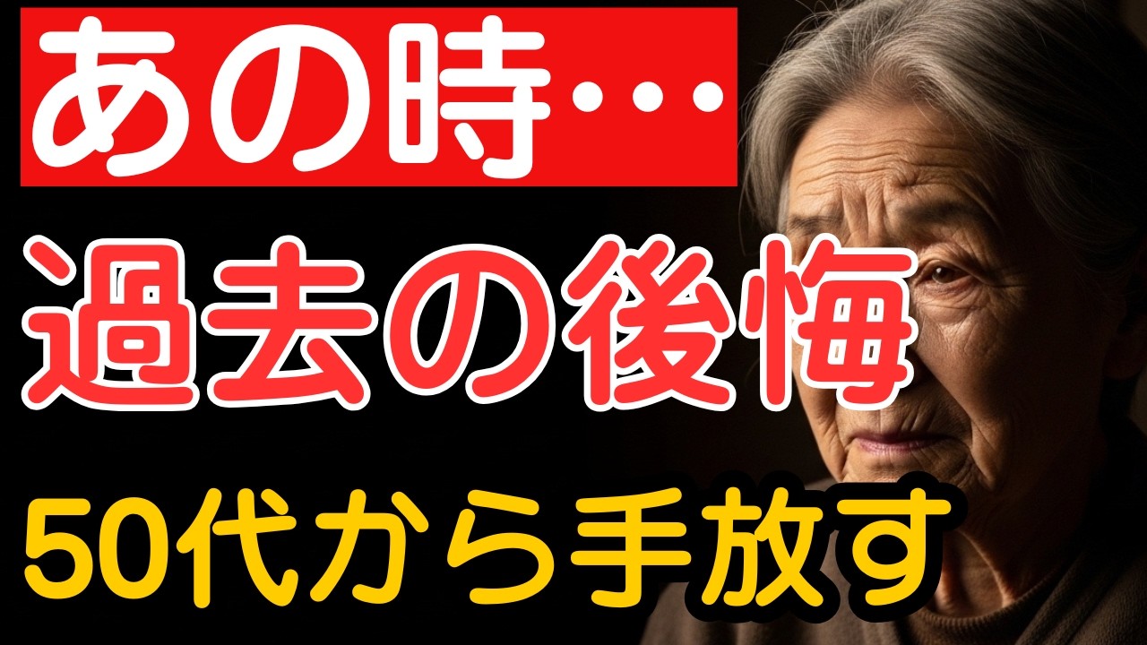 【50代からの生き方】「もっとああすれば…」過去への後悔を手放す時。本当の幸せに出会う考え方