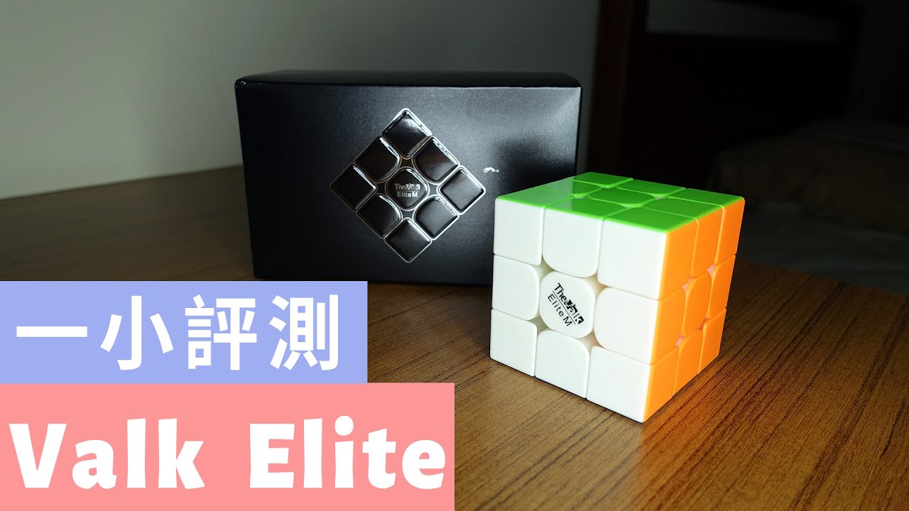 Valk Elite 魔術方塊評測開箱 | 一小評測