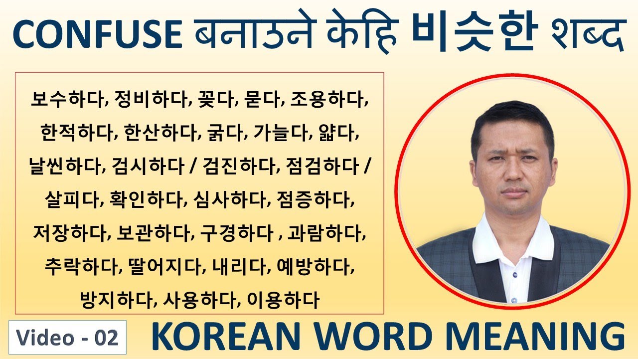 Confuse बनाउने 비슷한 शब्द 보수하다, 정비하다, 꽂다, 묻다, 조용하다 ||Video-2 || Korean Word meaning || Mohan sir