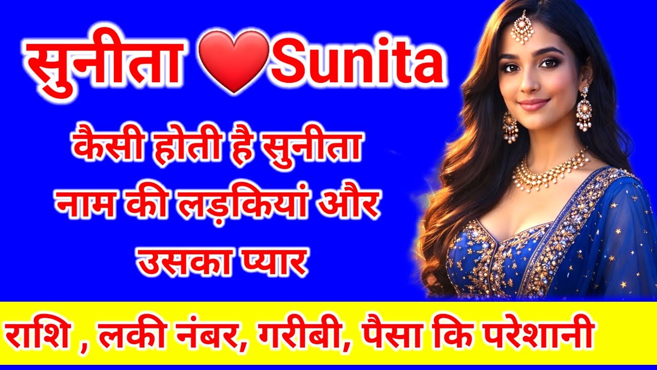 Sunita Naam Ka Matlab Kya Hota Hia | Sunita Naam Ki Rashi | Sunita Naam Ki Ladki Kaisi Hoti Hia 