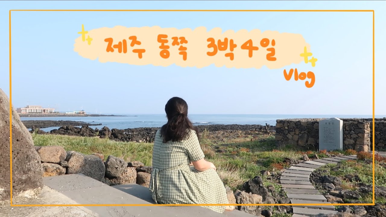 여행 브이로그 | 뚜벅이의 제주동쪽 3박 4일 여행의 모든 것✈️ (숙소+맛집+카페+소품샵까지!)