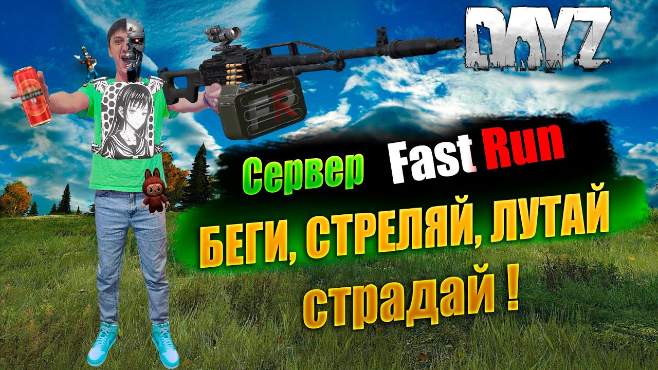 🔴🎥DAYZ 1.28 / БЕЖИМ,ЛУТАЕМ,СТРЕЛЯЕМ,СТРАДАЕМ / НА СЕРВЕР FAST RUN #дейз #dayz #survival #pvp