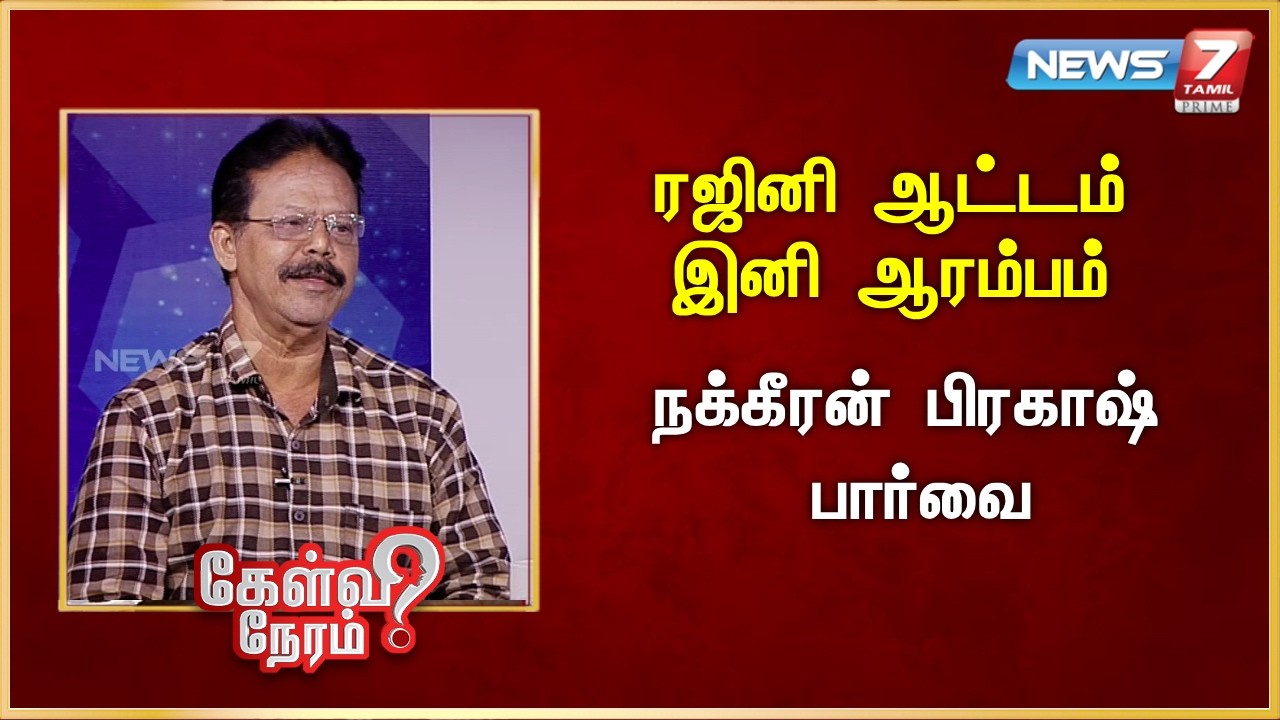 ரஜினி ஆட்டம் இனி ஆரம்பம்.. நக்கீரன் பிரகாஷ் பார்வை | News 7 Tamil Prime