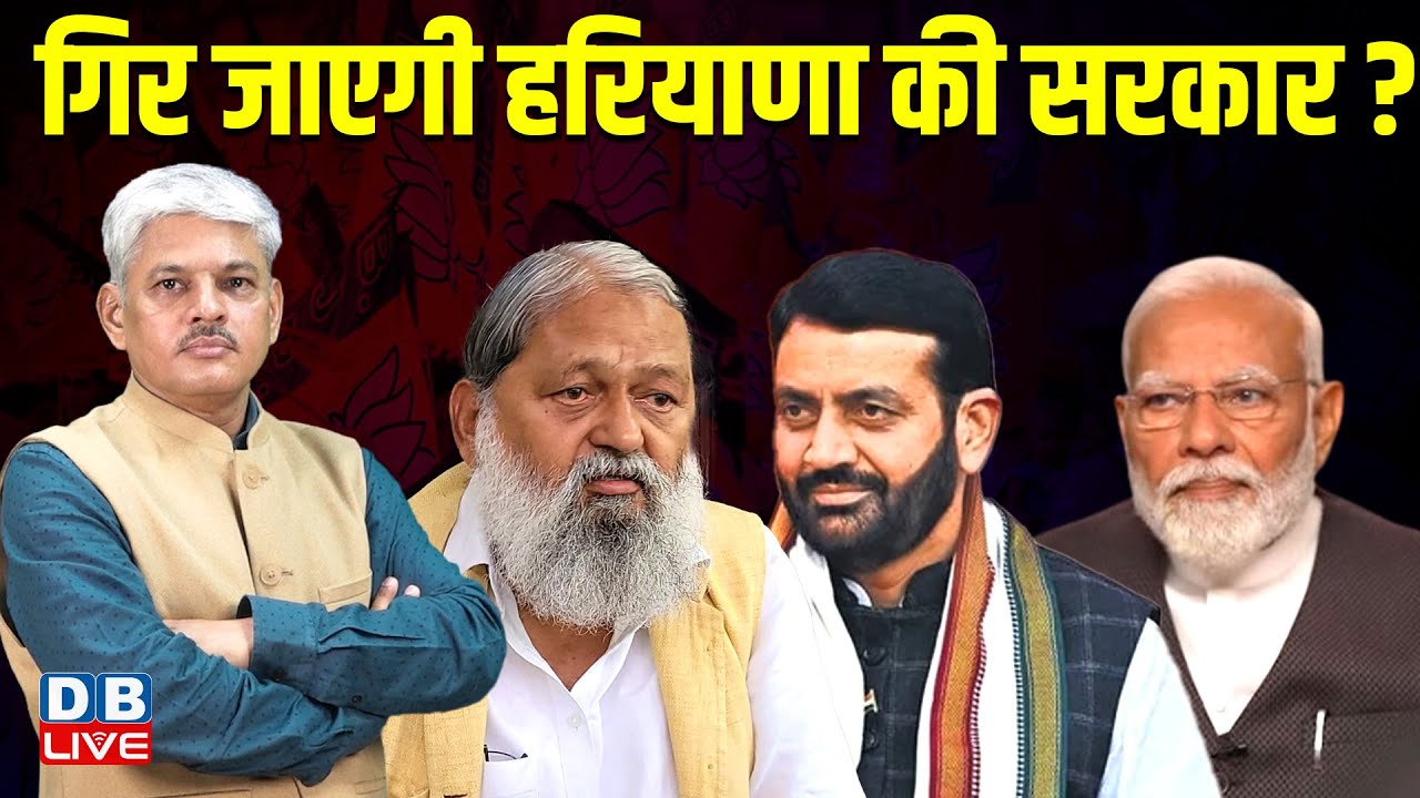 गिर जाएगी हरियाणा की सरकार ? Nayab Singh Saini | Hariyana Latest News | Anil Bij | #dblive