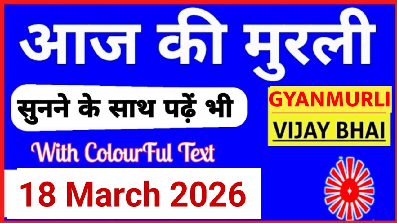 18 March 2026 murli/ Aaj ki Murli with Text/ आज की मुरली/ 18-03-2026/ Today Murli