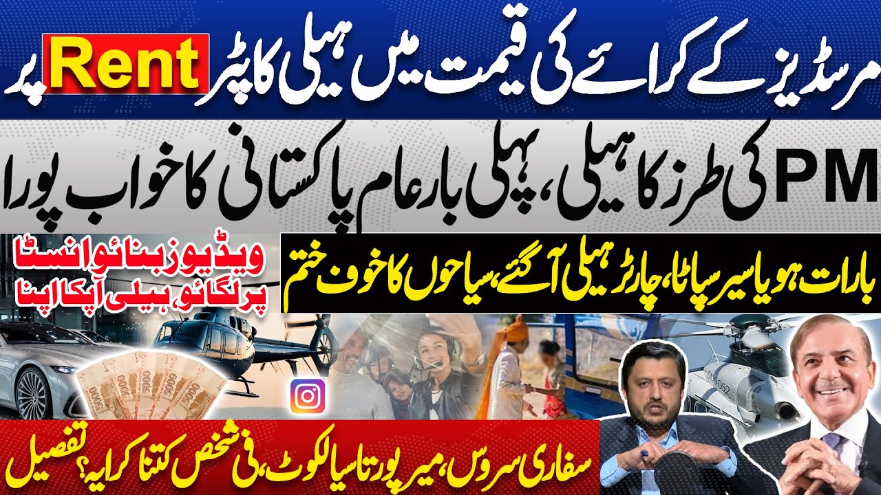 Helicopter at Mercedes Rent Price | PM-Style Chopper Now for Common Pakistanis! Details | Dunya News