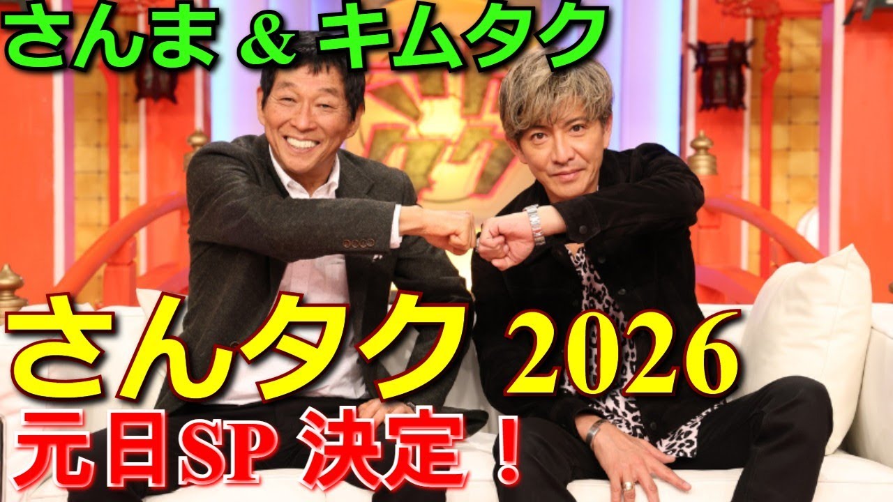【速報】【さんタク2026元日】明石家さんま＆木村拓哉！26年正月恒例SP決定！キムタクの歌唱パフォーマンス＆爆笑ロケ＆深掘りトーク全貌公開