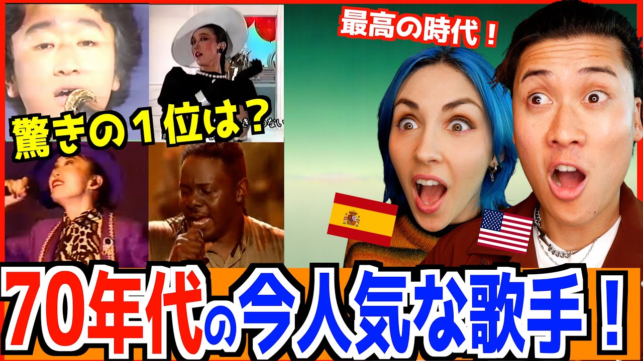 今、最も人気な70年代の日本の音楽に外国人歌手ビックリ！