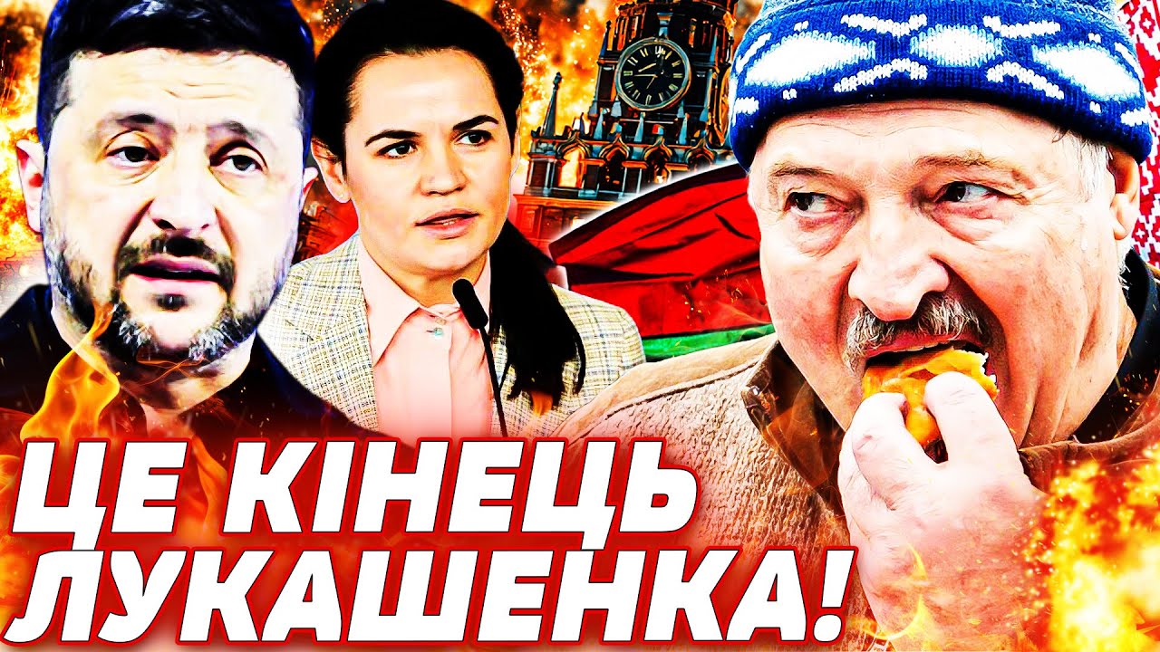 ⚡️ПРИЙШОВ КІНЕЦЬ! УКРАЇНА СКИНУЛА ЛУКАШЕНКА! ЙОГО МІСЦЕ ЗАЙМЕ...! ПУТІН ВТРАТИВ ОСТАННЄ! ПОДРОБИЦІ!