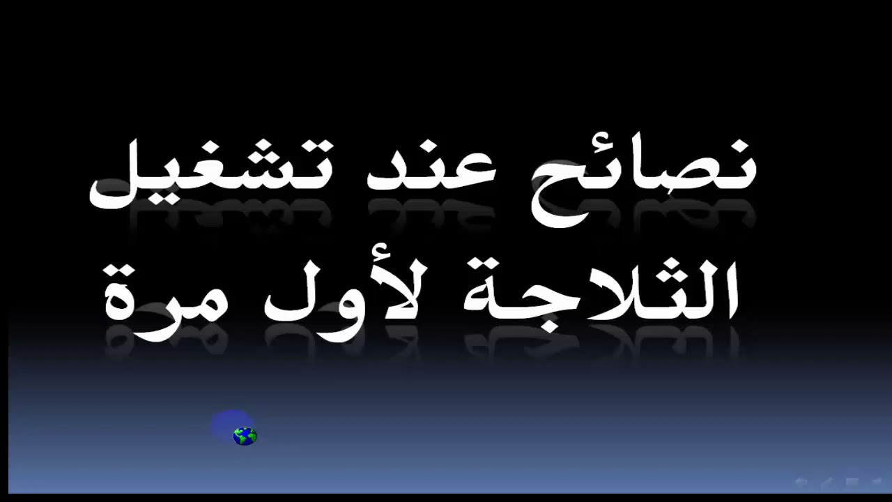 بعض النصائح قبل تشغيل الثلاجة الجديدة لأول مرة