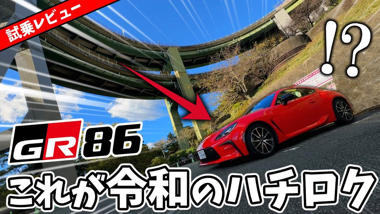 令和のGR86はココが最新鋭!!!  │ 試乗レビュー │ POV車載 │