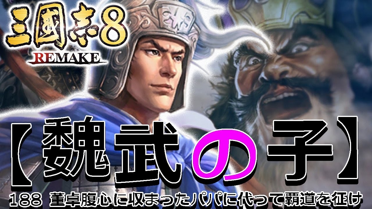 【三國志８REMAKE：曹昂編01】AD189曹操、董卓に心服し 曹昂、父に代わりて覇道を征く。惇おじさんたちと、打倒董卓を目指して転戦すんぞ！