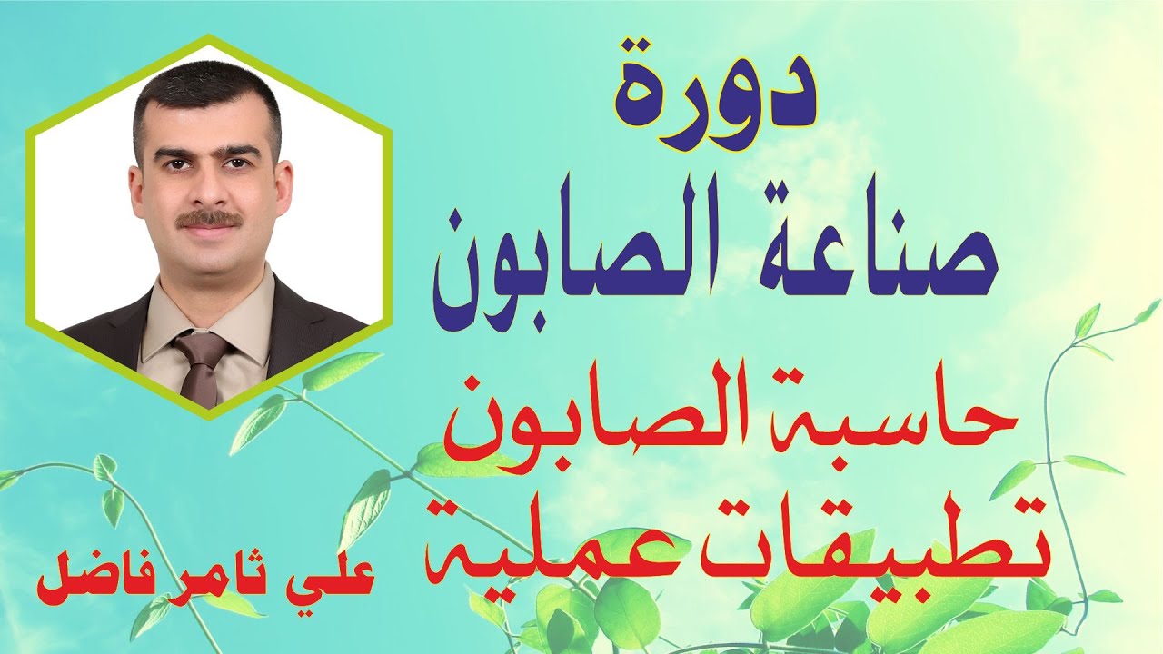 دورة صناعة الصابون - حاسبة الصابون / تطبيقات عملية - علي ثامر فاضل