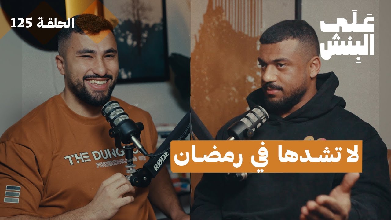 دليلك للتمرين والتغذية في رمضان | بودكاست على البنش