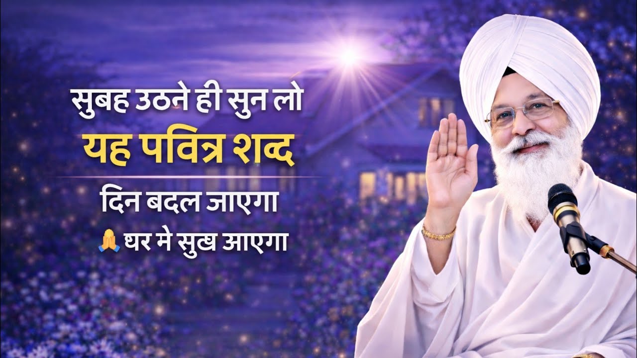 सुबह उठते ही सुन लो यह पवित्र शब्द 🌅 दिन बदल जाएगा | घर में सुख आएगा | Radha Soami Shabad