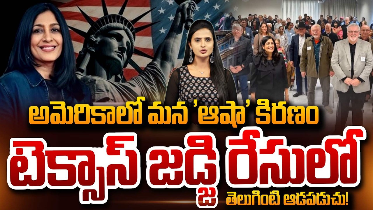 అమెరికాలో మన 'ఆషా' కిరణం | Telugu Roots Texas Judge Candidate Asha Reddi 240th District Court 2026