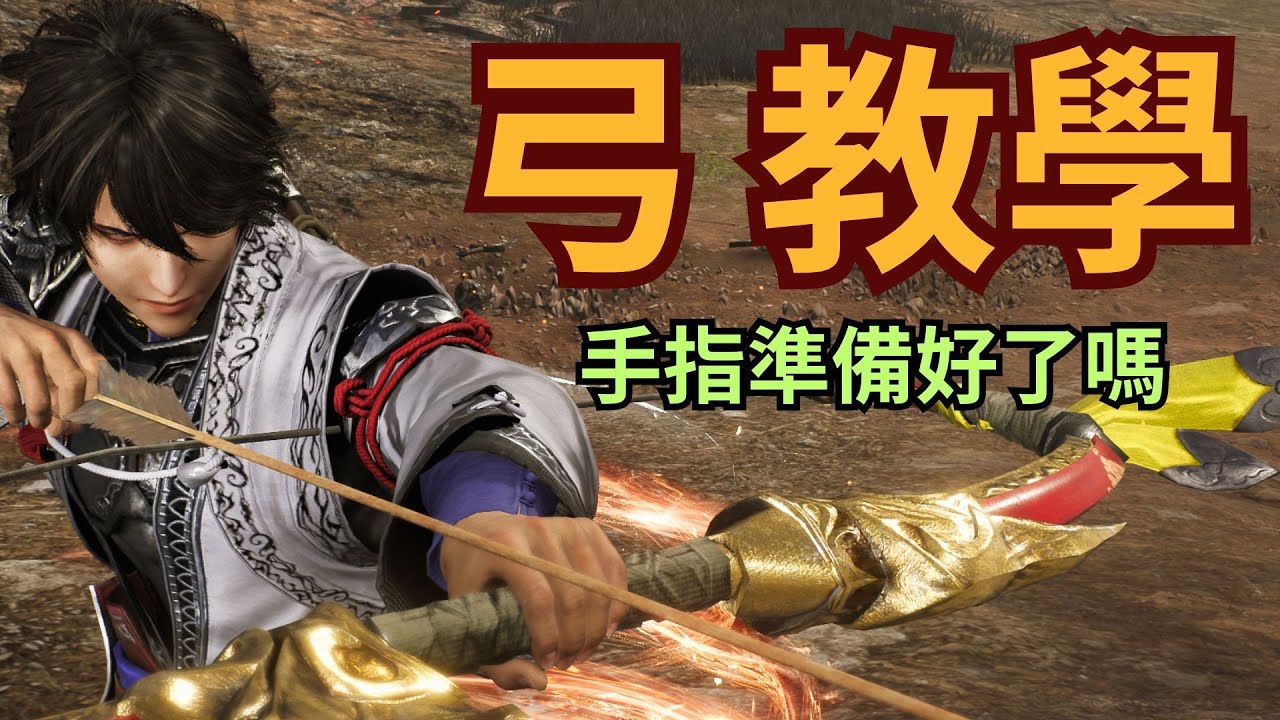【真三國無雙：起源DLC】「弓」教學 爆炸箭拉得有多快呢? 凍穹墜其實超好用