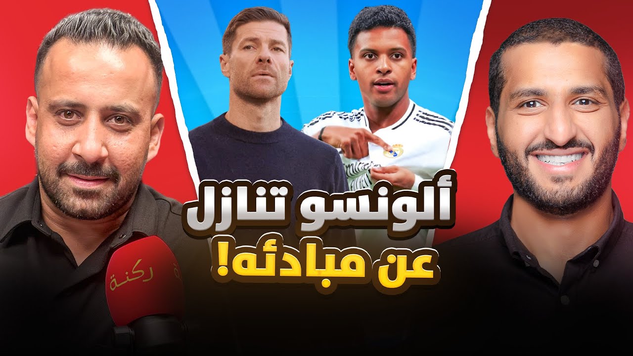 بيئة برشلونة أفضل من ريال مدريد | ركنه | 117