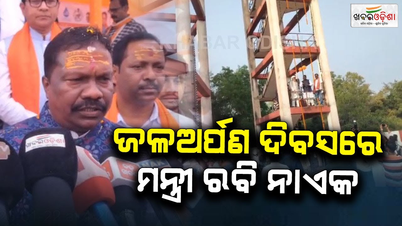 ଜଳଅର୍ପଣ ଦିବସରେ ଯୋଗଦେଲେ ମନ୍ତ୍ରୀ ରବି ନାଏକ | Khabar Odisha