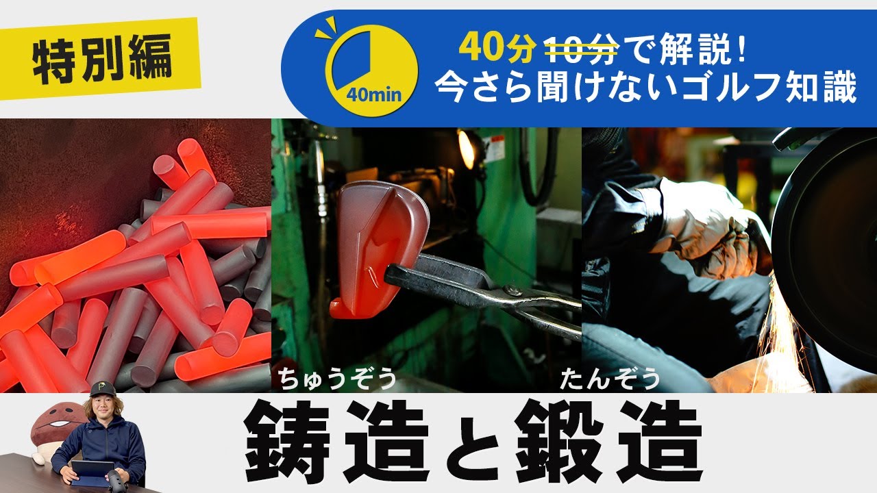 鋳造と鍛造の違いと現代の製造環境【今さら聞けないゴルフ知識　10分で解説　特別編】