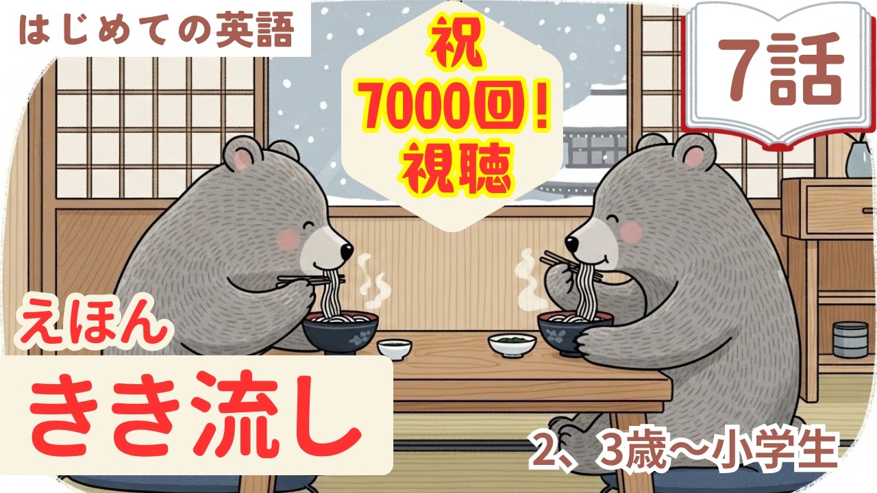 英語 絵本 かけ流し 動画 スタート！全７話  　１５分動画。