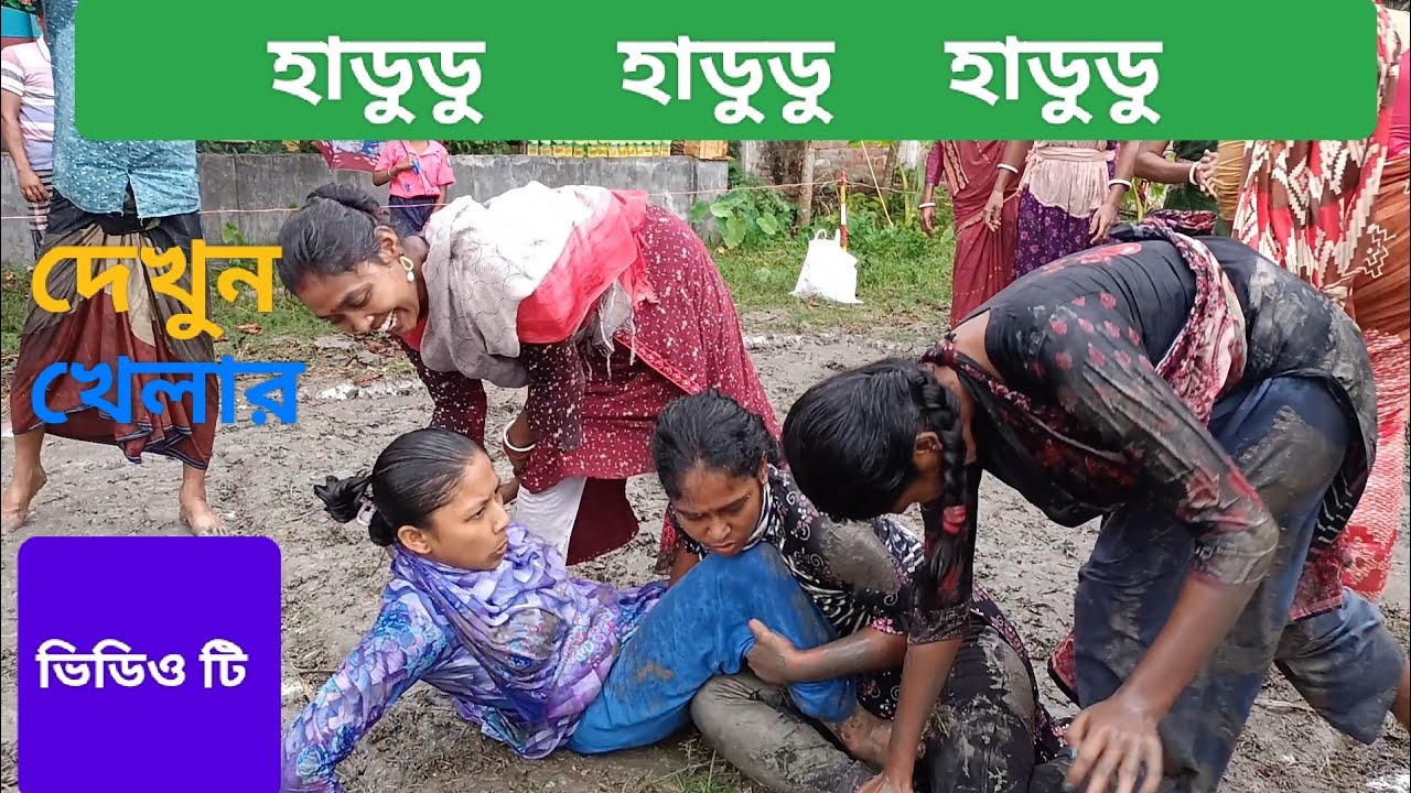 একটি আকর্ষণীয় হাডুডু খেলা ভিডিও টি দেখুন অবশ্যই ভাল লাগবে ধন্যবাদ।