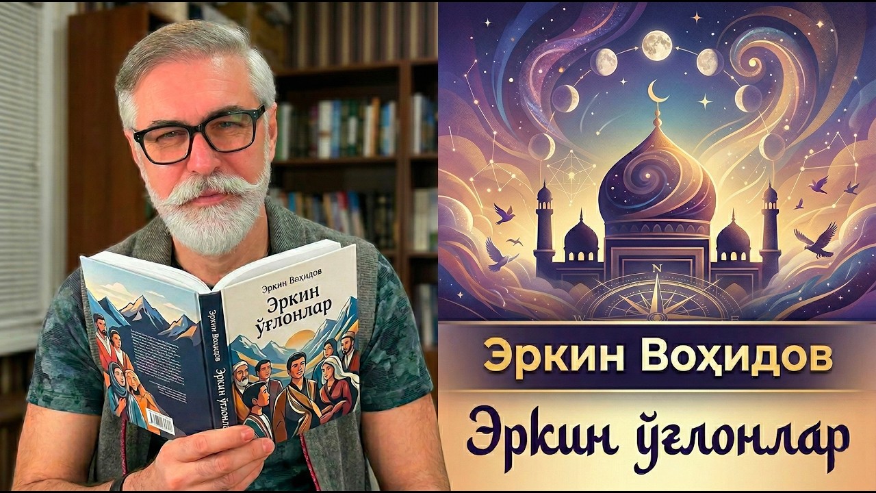 Эркин Вохидов - Отдошларим...