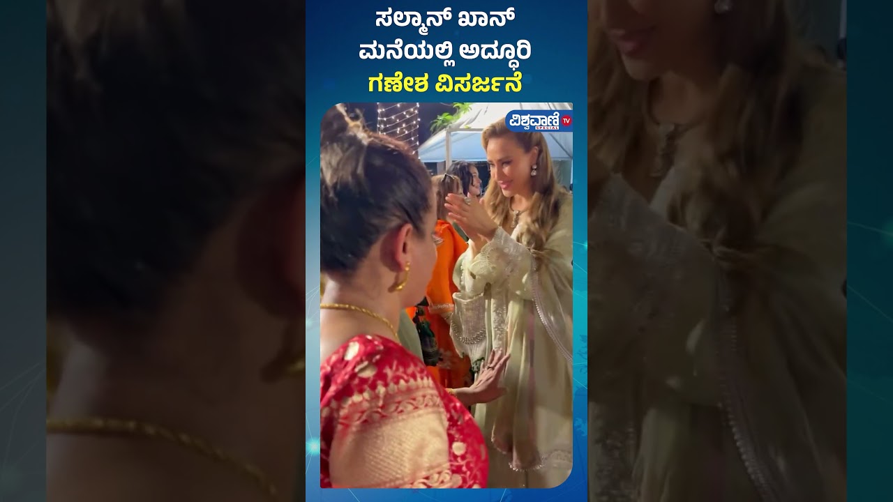 Salman Khan | Ganesha Visarjan | ಸಲ್ಮಾನ್&zwnj; ಖಾನ್&zwnj; ಮನೆಯಲ್ಲಿ ಅದ್ಧೂರಿ ಗಣೇಶ ವಿಸರ್ಜನೆ | Vishwavani TV