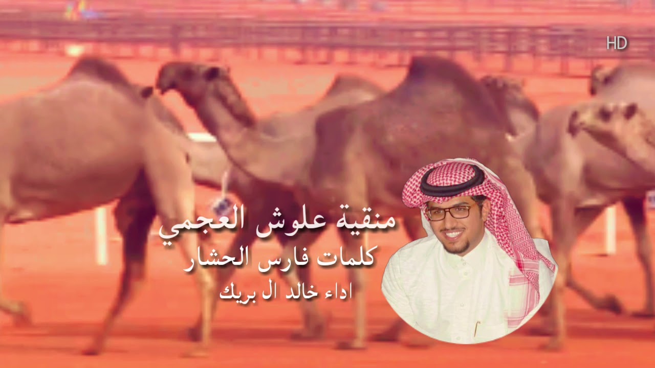 منقية علوش فارس العجمي كلمات فارس الحشار أداء خالد آل بريك جديد 2019 🔥