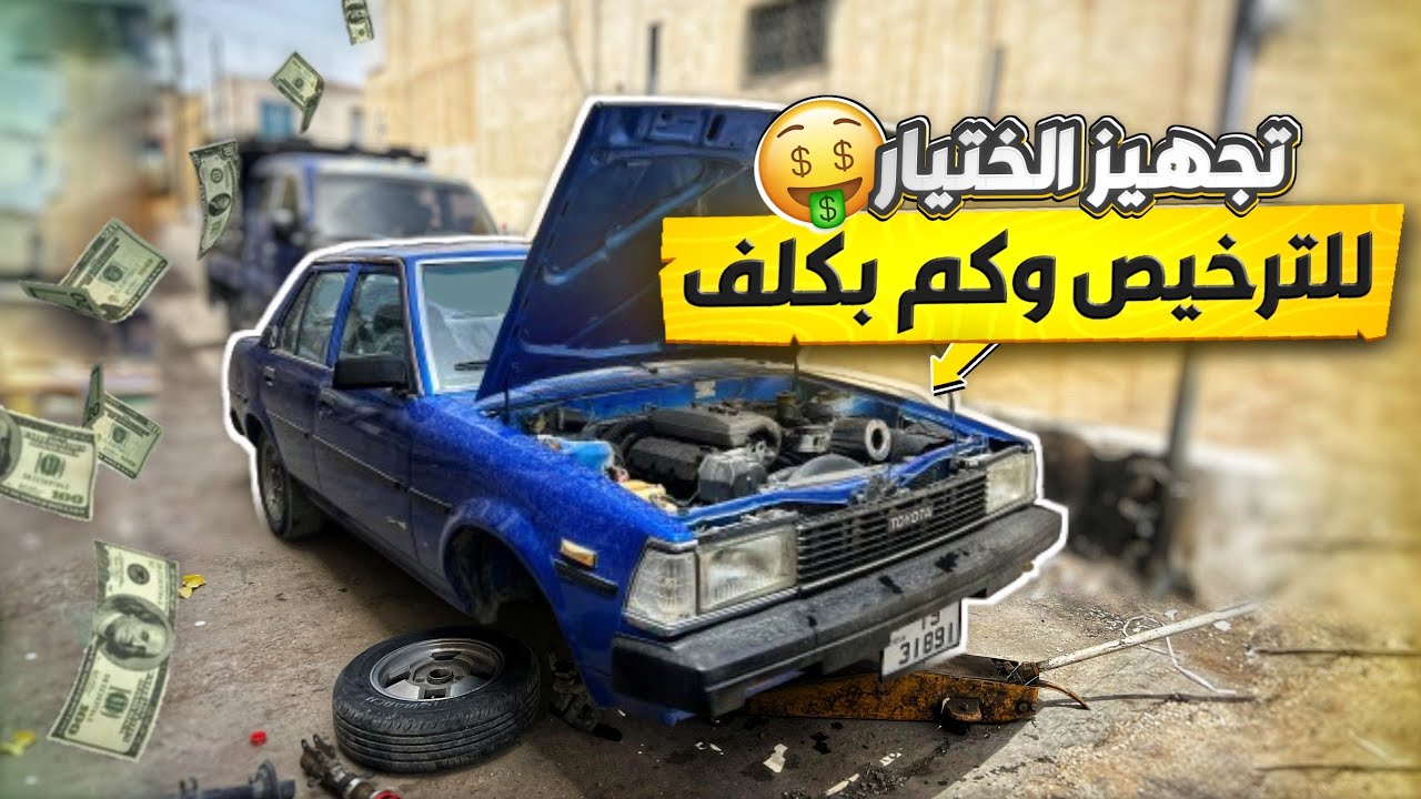 كم بكلف ترخيص الختيار وشو بدنا عشان نرخصه 