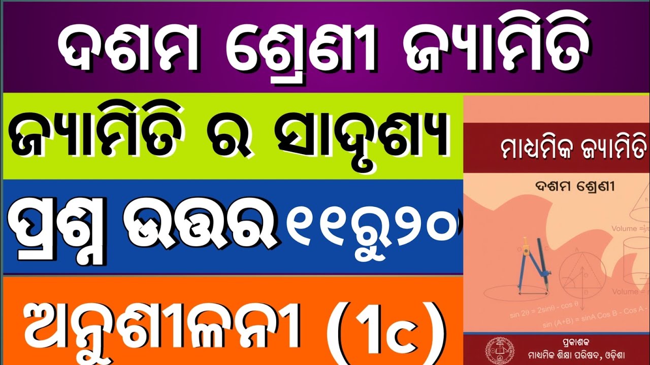 10th class Jeometry exercise 1c|ଦଶମ ଶ୍ରେଣୀ ଜ୍ୟାମିତି ଅନୁଶୀଳନୀ 1c #10th class #odia #exam 
