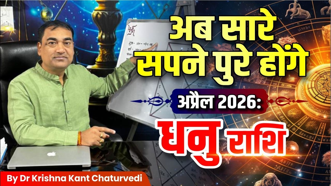 अप्रैल 2026 राशिफल &ndash; धनु (Dhanu) Sagittarius राशि अब अधूरे सपने पूरे होंगे जानिए इस विडिओ में।
