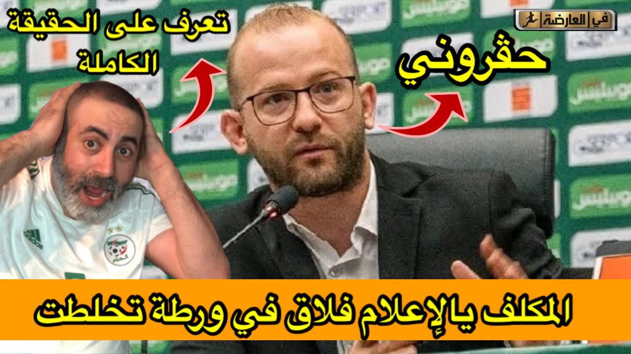 سعيد فلاق المكلف بالإعلام في ورطة تخلطت و إتهامات خطير 😱