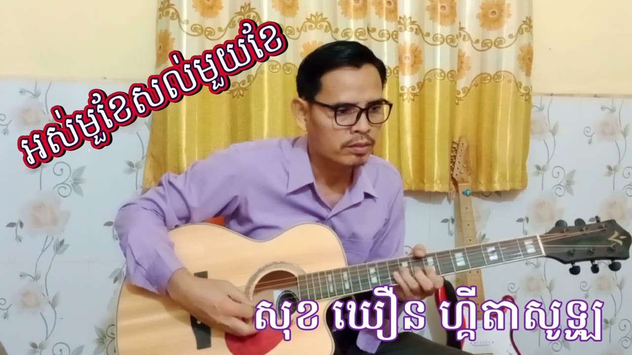 អស់មួយខែសល់មួយខែ ចង្វាក់រាំវង់ 🎸💖Sok Khoeurn Guitar Solo kh
