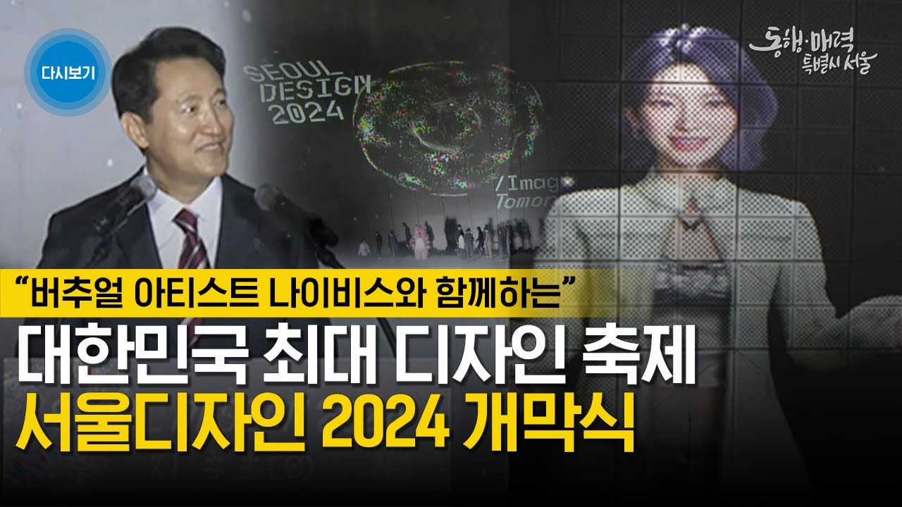버츄얼 아티스트 #나이비스 nævis 와 함께하는 서울디자인 2024 개막식