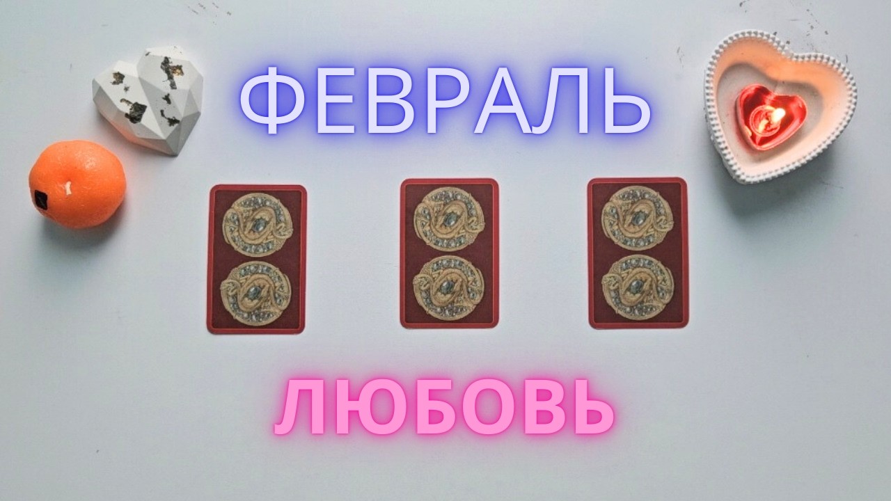 Февраль ❣️ Личная жизнь таро онлайн расклад таро #таро