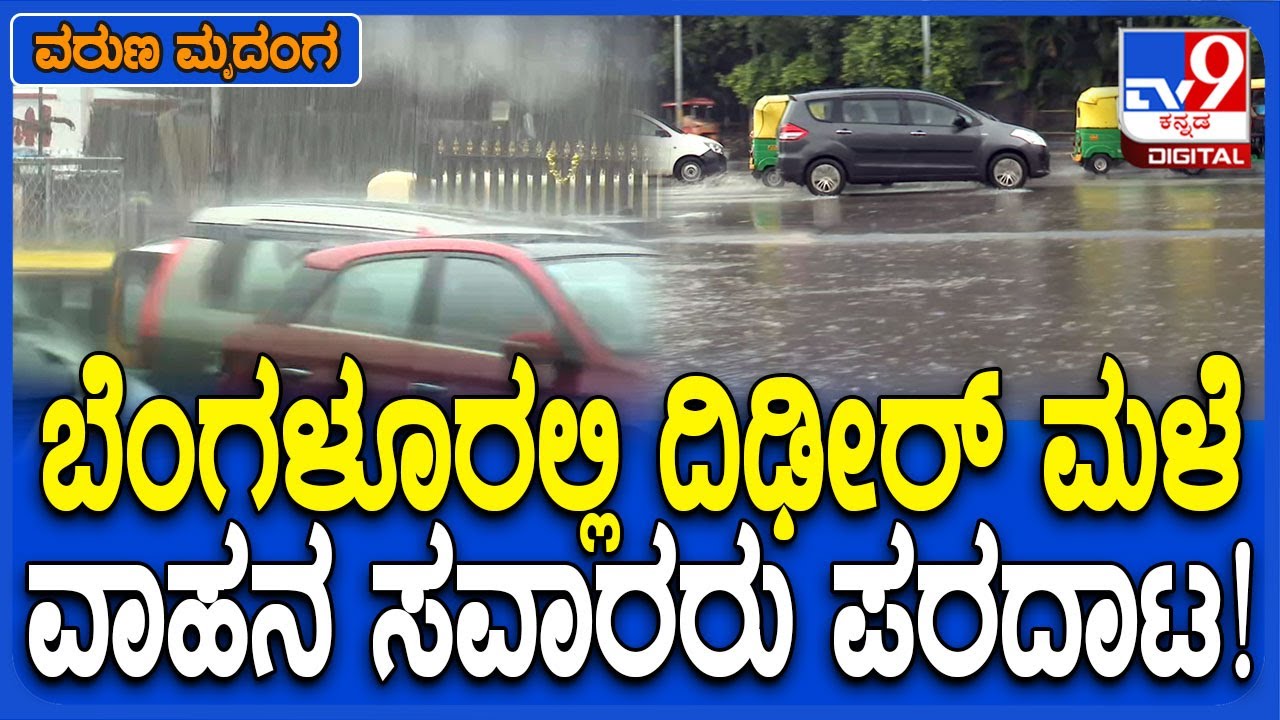 Rain In Bangalore: ಬೆಂಗಳೂರಿನಲ್ಲಿ ಮಧ್ಯಾಹ್ನವೇ ದಿಢೀರ್ ಮಳೆ ಶುರು.. ವಾಹನ ಸವಾರರ ಪರಿಸ್ಥಿತಿ ನೋಡಿ | #TV9D