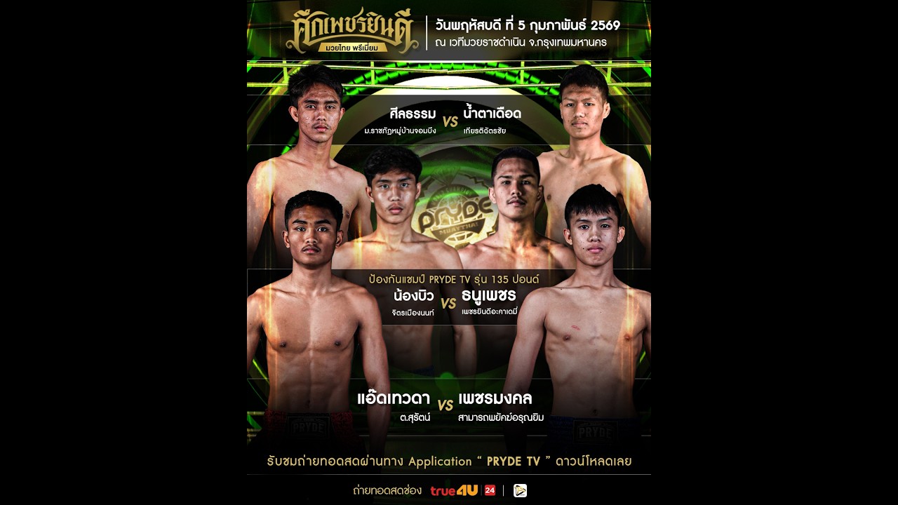 [LIVE NOW] SUEK PETCHYINDEE | 5 Feb 2026