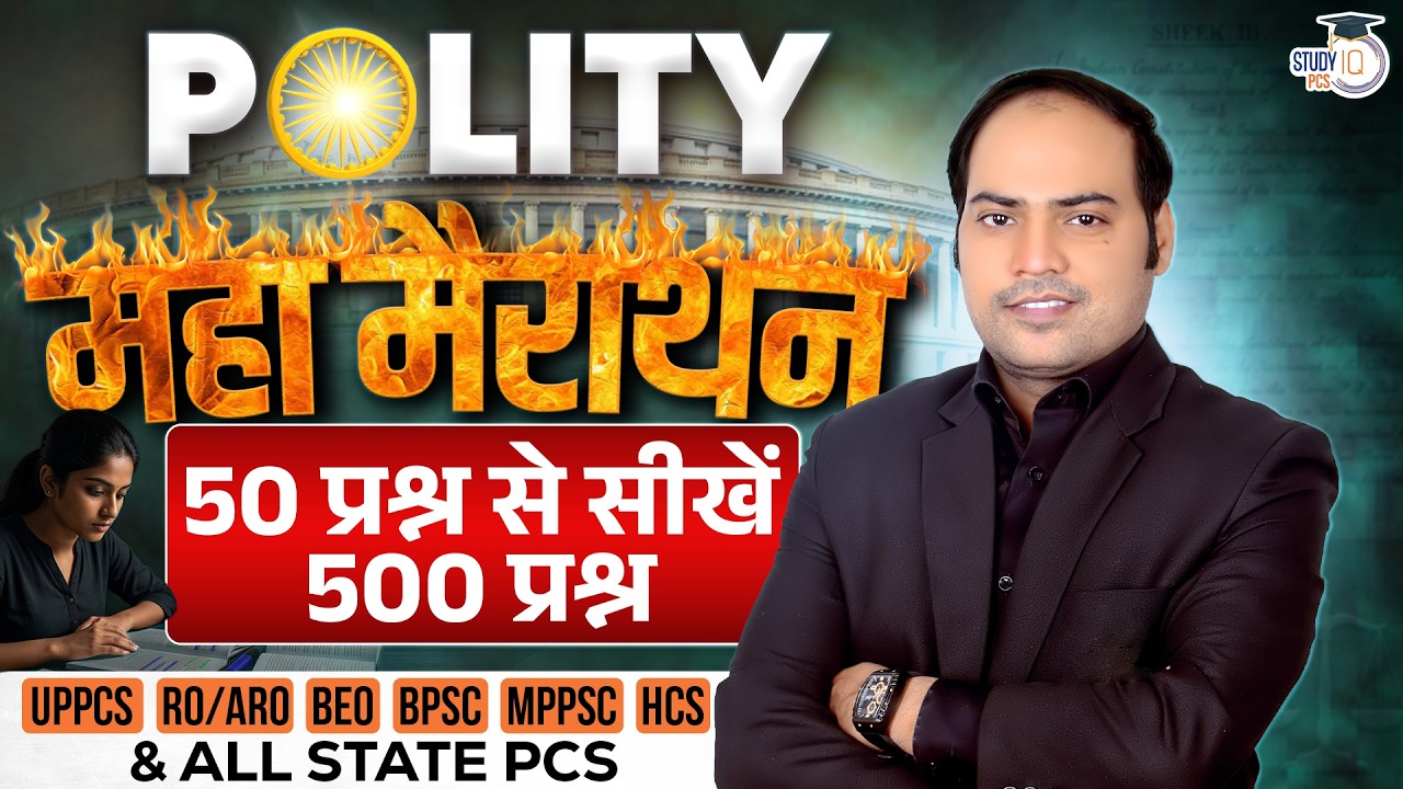 Indian Polity Maha Marathon for All State PCS | 50 प्रश्न से सीखें 500 प्रश्न | Imran Sir | StudyIQ
