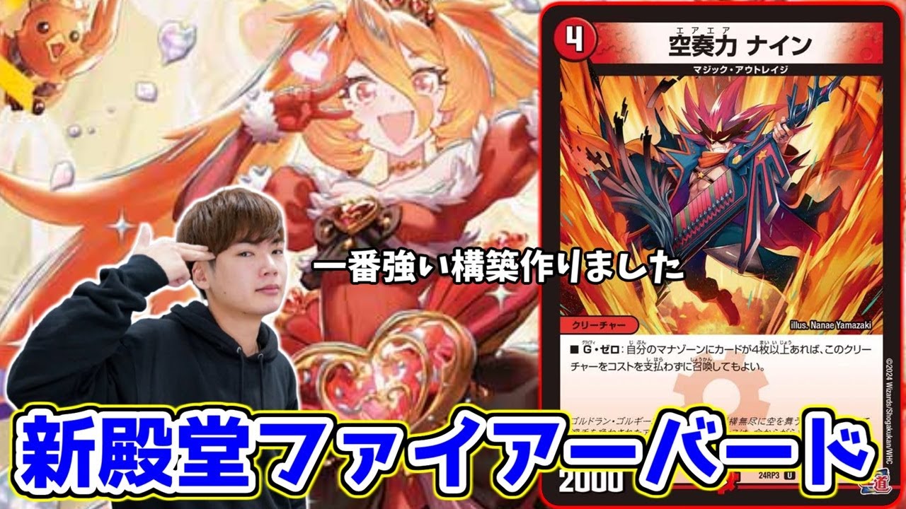【超CS大阪使用デッキ】《空奏力ナイン》入りのファイアーバード、動きが宇宙すぎるので神とさせてください。【デュエマ】