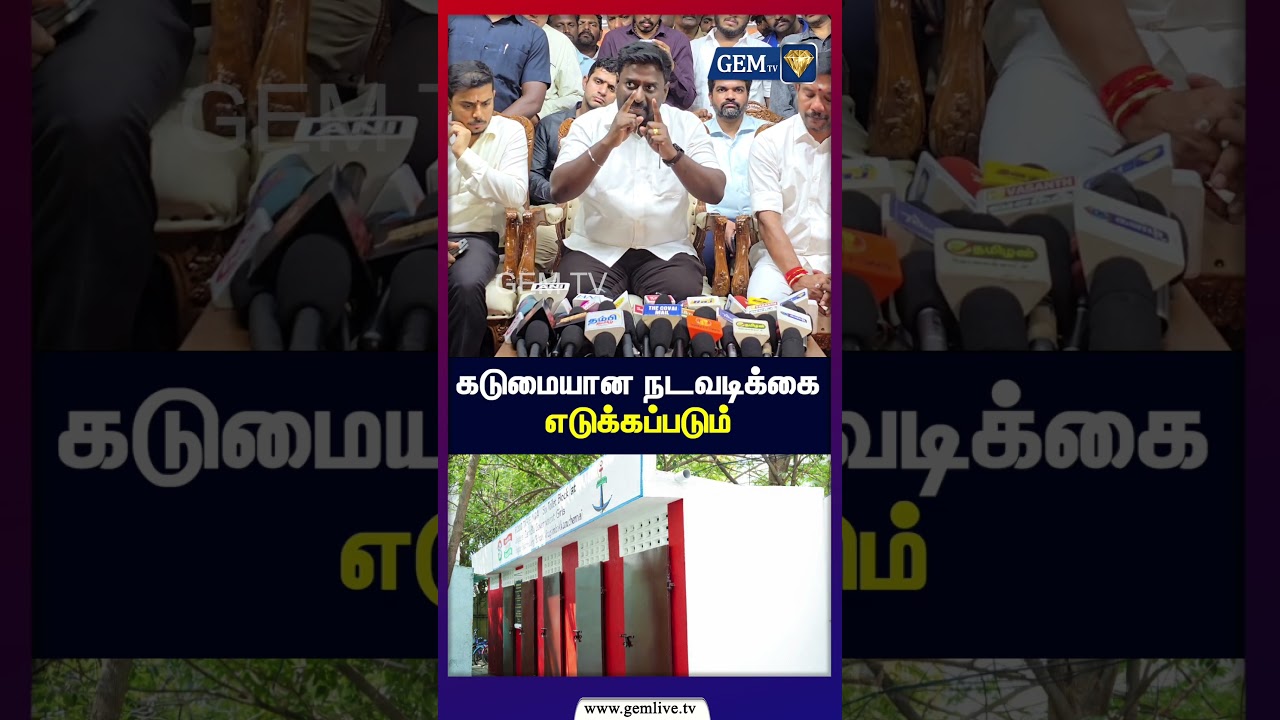 கடுமையான நடவடிக்கை எடுக்கப்படும் | Minister Rajmohan Pressmeet | Kovai | CM VIJAY | TVK