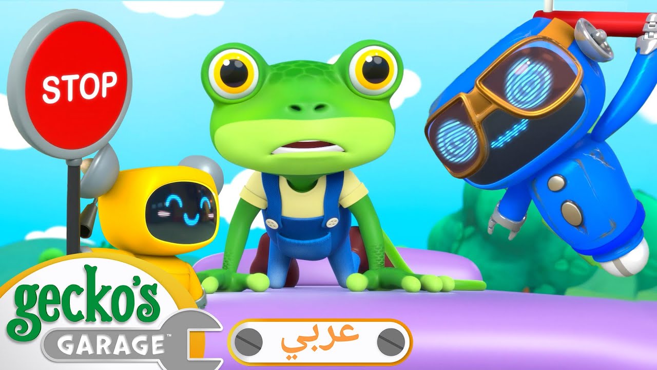 تمسك يا جيكو! | 🛠️أفلام كرتون | شاحنات للأطفال الصغار | كراج جيكو - Hold On Gecko!