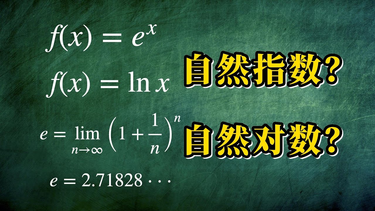 【AP微积分】为什么无理数 e 这么“自然”？