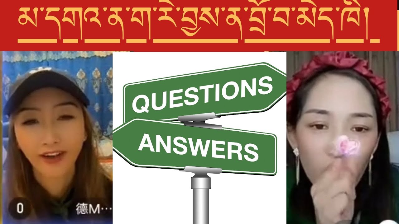 དྲི་བ་དྲི་ལེན།༽ ཆེ་ཆུང་ག་འདྲ་ལ་དགའ། Q/A