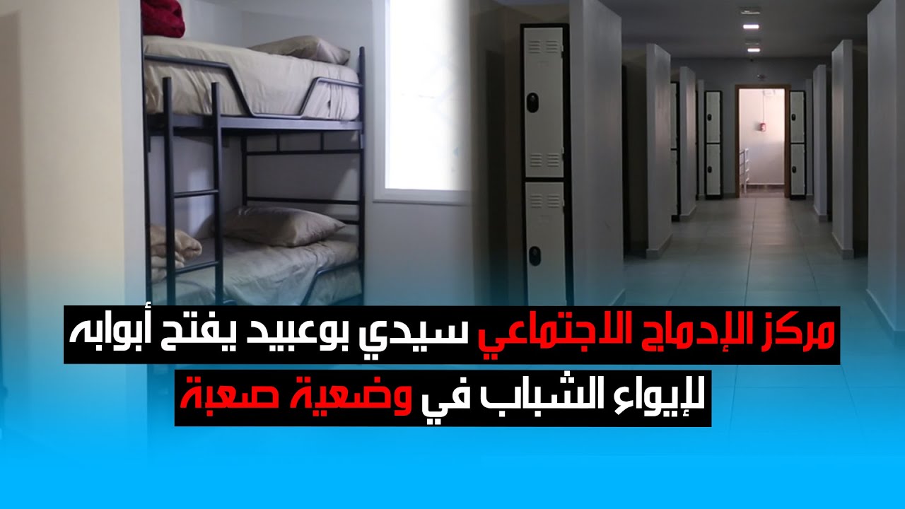 مركز الإدماج الاجتماعي سيدي بوعبيد يفتح أبوابه لإيواء الشباب في وضعية صعبة