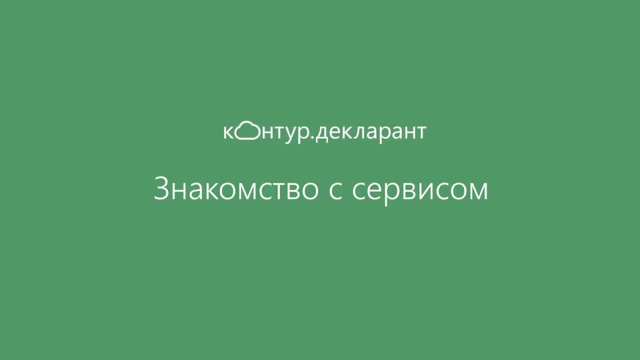Знакомство с сервисом Контур.Декларант