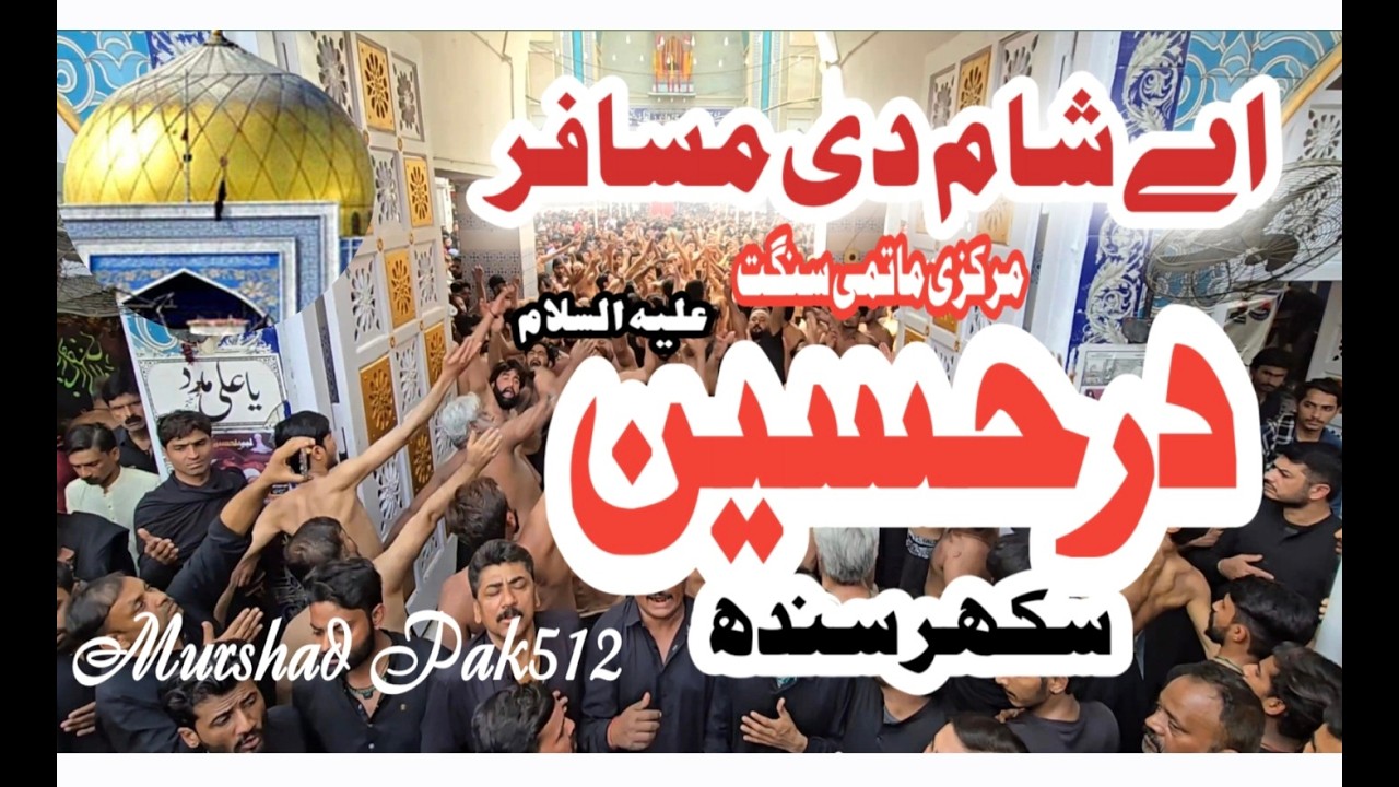 Aye Sham Di Musafir Bibi //Matami Anjuman Dar e Hussain (Sukkar Sindh)