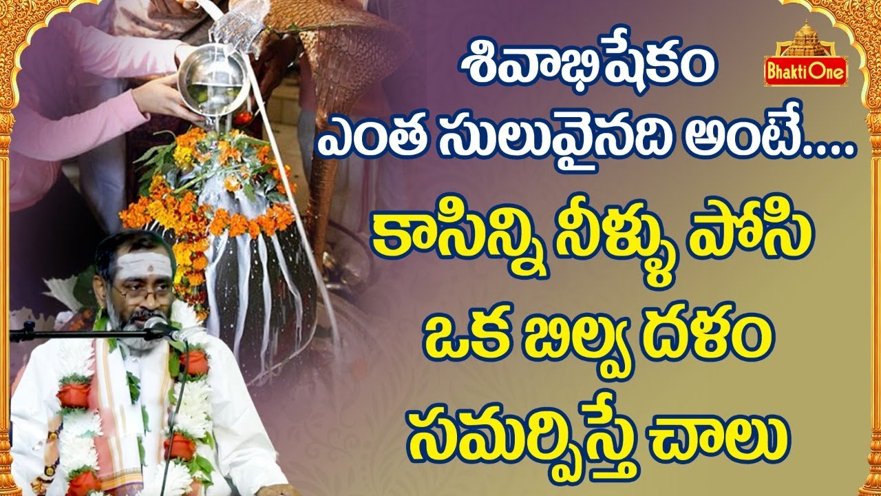 Karthika Masam 2022 | శివాభిషేకం ఎంత సులువైనది అంటే..కాసిన్ని నీళ్ళు..| Shanmukha Sharma | BhaktiOne